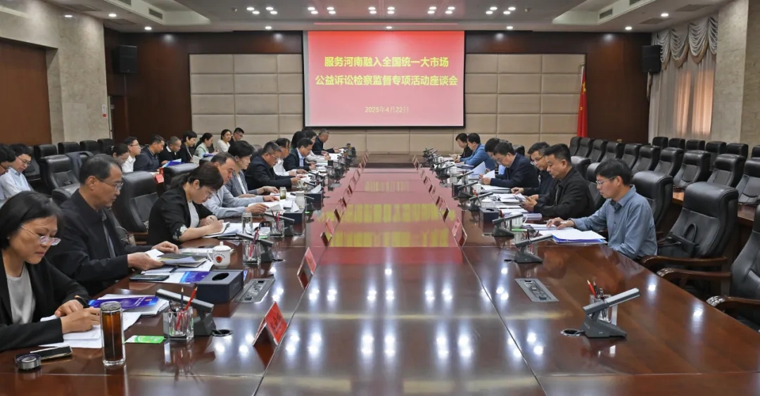 省檢察院、省市場(chǎng)監(jiān)督管理局召開服務(wù)河南融入全國統(tǒng)一大市場(chǎng)公益訴訟檢察監(jiān)督活動(dòng)座談會(huì)